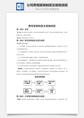 公司费用报销制度及报销流程word文档