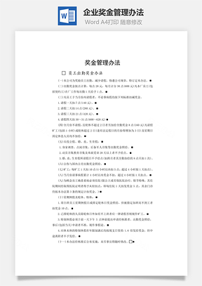 企业奖金管理办法Word模板