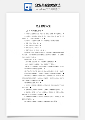 企業(yè)獎金管理辦法word文檔