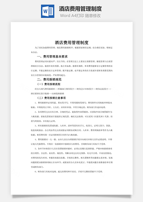 酒店费用管理制度Word模板