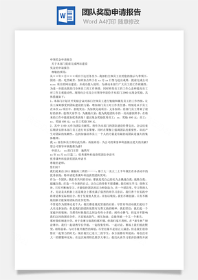 团队奖励申请报告Word模板