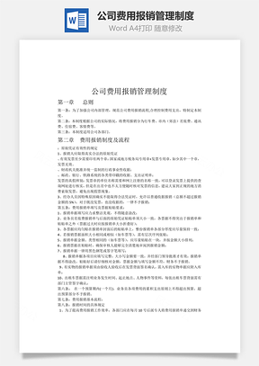 公司费用报销管理制度word文档