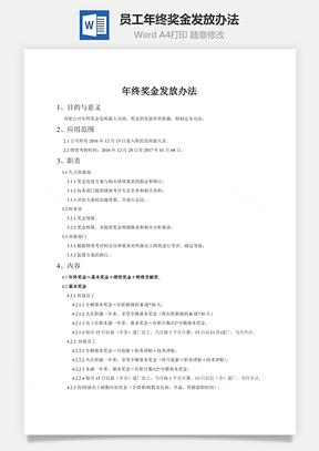 员工年终奖金发放办法Word模板