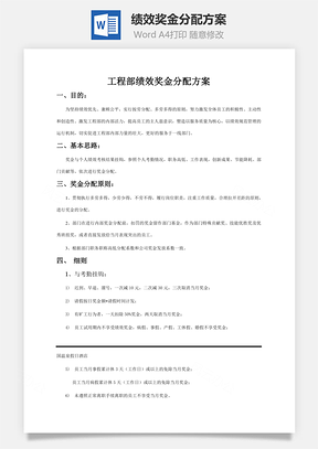 绩效奖金分配方案Word模板