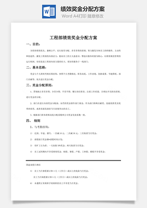 绩效奖金分配方案word文档