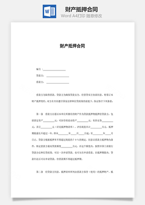 财产抵押合同Word模板