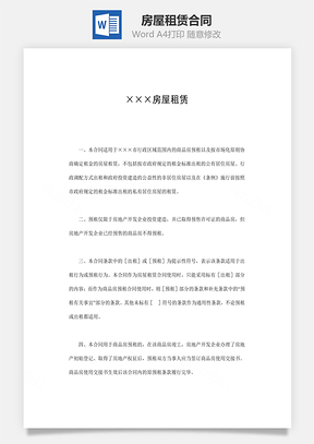 房屋租赁合同Word模板