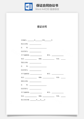 保证合同Word模板