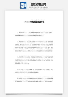 合同协议房屋转租合同Word模板