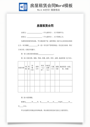 房屋租赁合同Word模板
