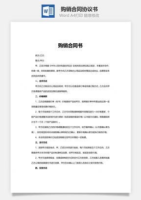 买卖合同书购销合同书Word模板