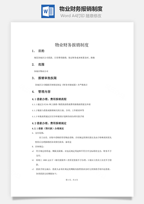 物业财务报销制度word文档