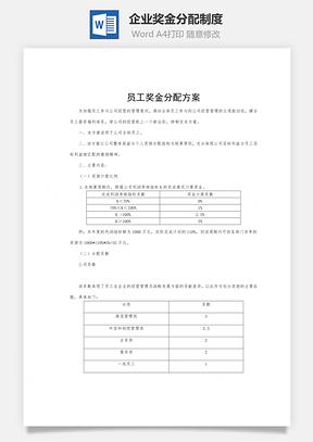 企业奖金分配制度word文档