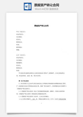 票据资产转让合同Word模板
