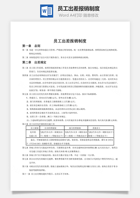 员工出差报销制度Word模板