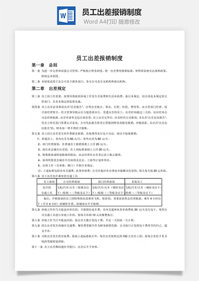 员工出差报销制度word文档