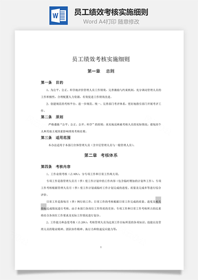 员工绩效考核实施细则Word模板