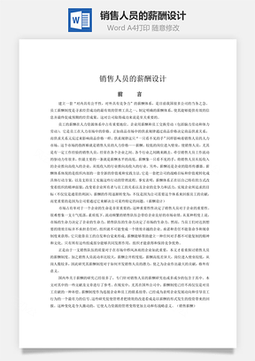 销售人员的薪酬设计Word模板