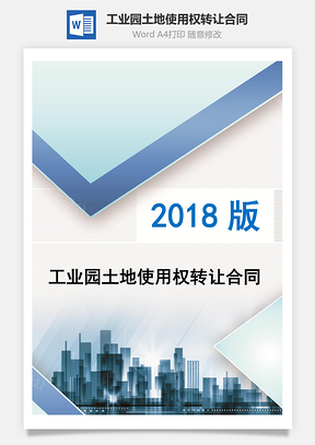 工业园土地使用权转让合同Word模板