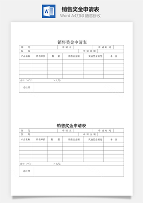 销售奖金申请表Word模板
