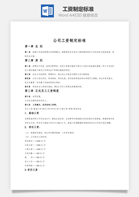 工资制定标准Word模板