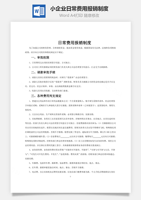 财务管理小企业日常费用报销制度Word模板