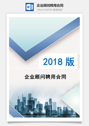 企業(yè)顧問聘用合同