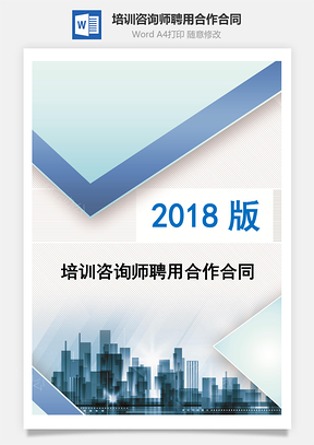 培训咨询师聘用合作合同Word模板