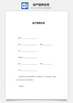 动产抵押合同Word模板