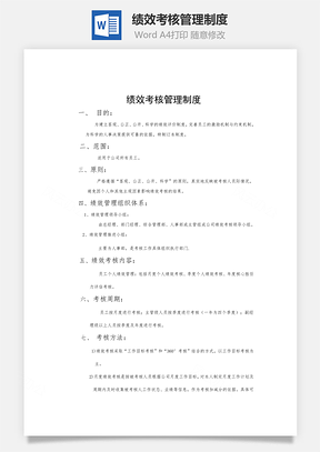 绩效考核管理制度word文档