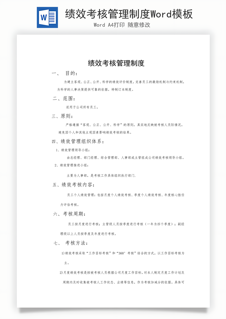 绩效考核管理制度Word模板