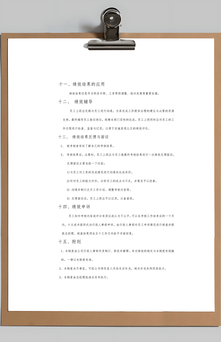 绩效考核管理制度Word模板