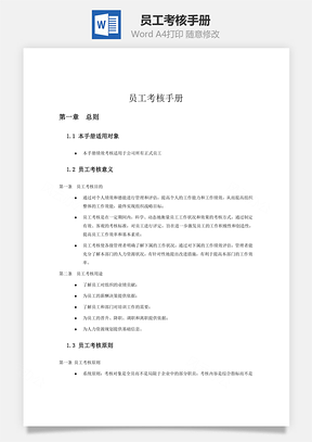 员工考核手册Word模板