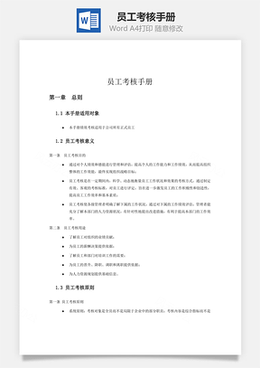 员工考核手册word文档