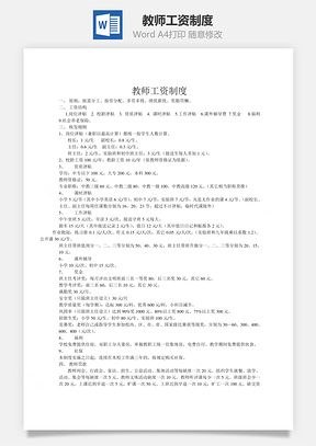 教师工资制度Word模板