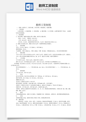 教师工资制度word文档