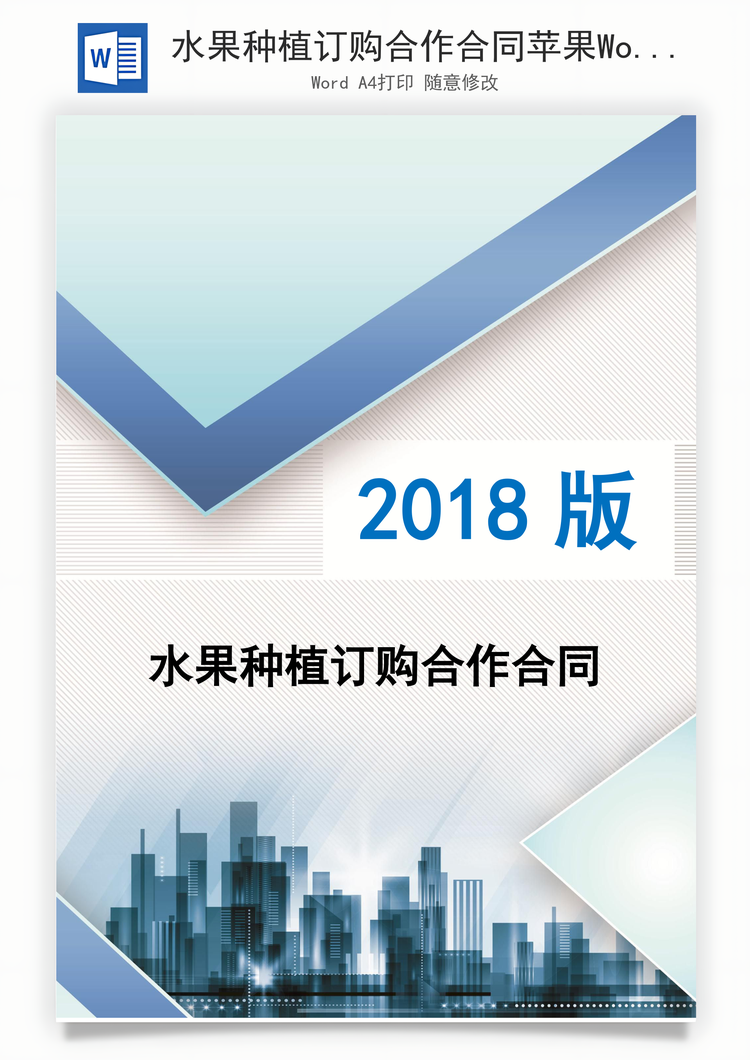 水果种植订购合作合同苹果Word模板
