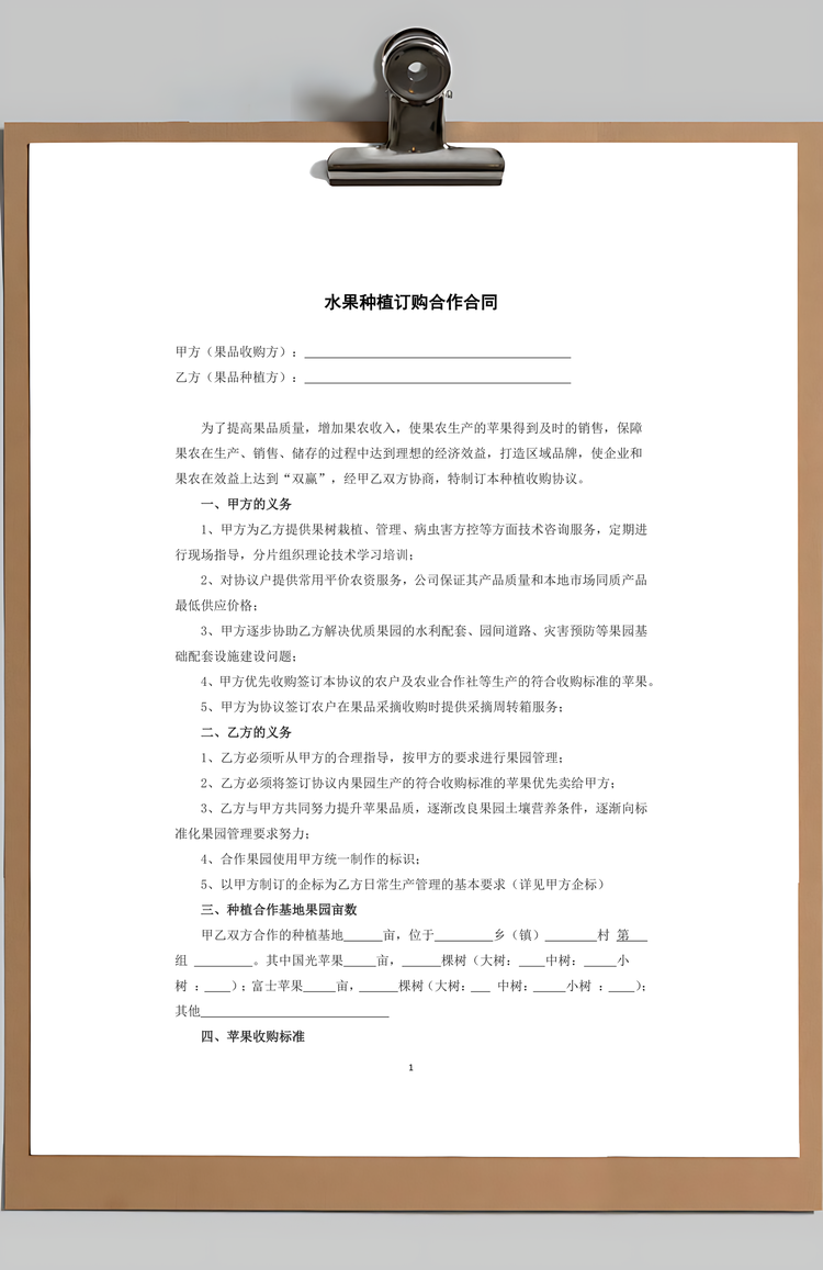 水果种植订购合作合同苹果Word模板