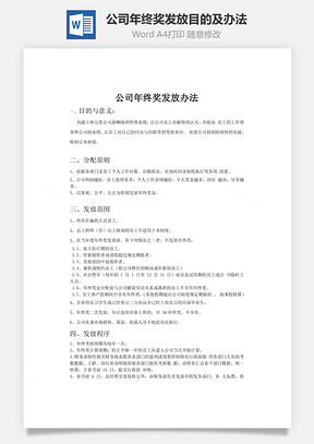 公司年终奖发放目的及办法Word模板