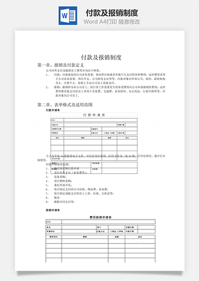 付款及报销制度Word模板