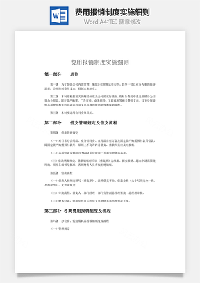 费用报销制度实施细则word文档