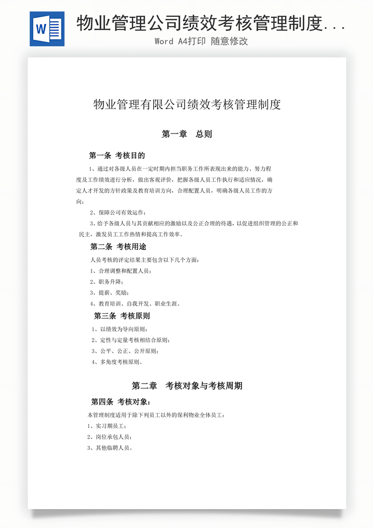 物业管理公司绩效考核管理制度Word模板