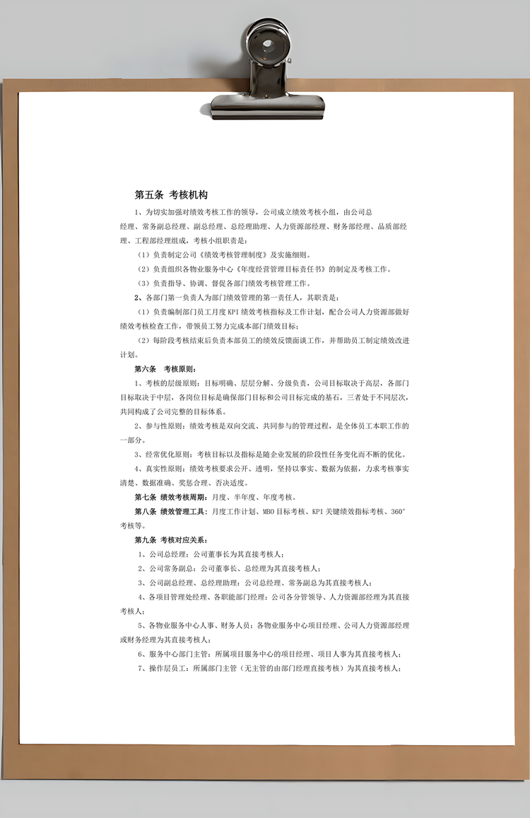 物业管理公司绩效考核管理制度Word模板