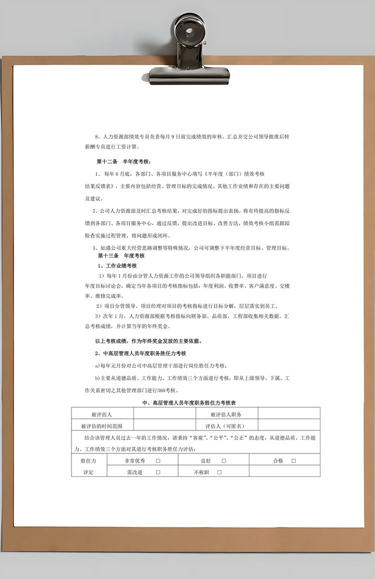 物业管理公司绩效考核管理制度Word模板