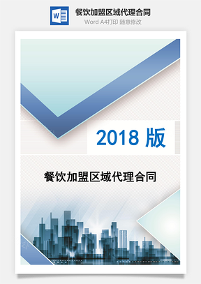 餐饮加盟区域代理合同Word模板