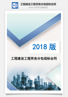 工程建设工程劳务分包招标合同Word模板