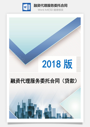 融资代理服务委托合同贷款Word模板