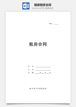 租赁合同租房合同Word模板