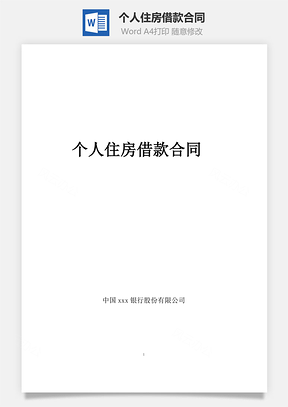 个人住房借款合同Word模板