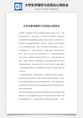 大学生学期学习合同法心得体会Word模板
